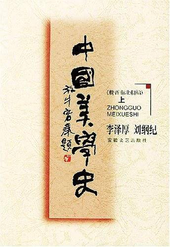 中国美学史--魏晋南北朝    上下册