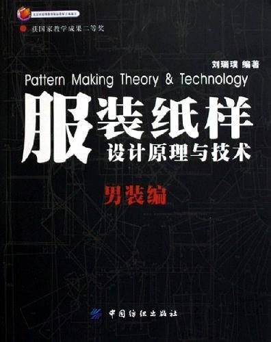 服装纸样设计原理与技术·男装编