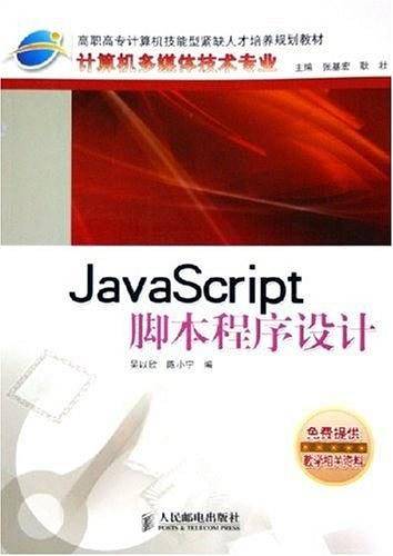 JavaScript脚本程序设计——计算机多媒体技术专业