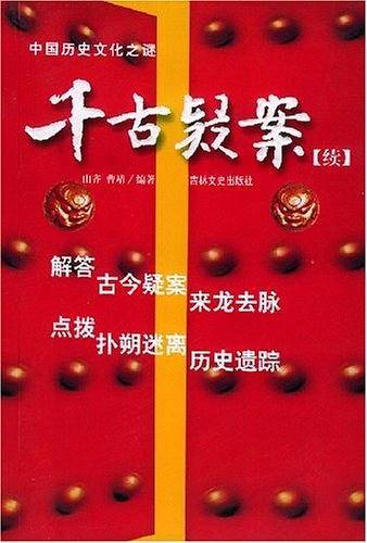 千古疑案