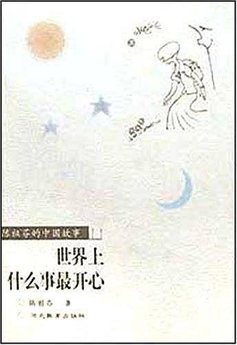 世界上什么事最开心