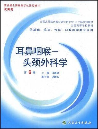 耳鼻咽喉头颈外科学