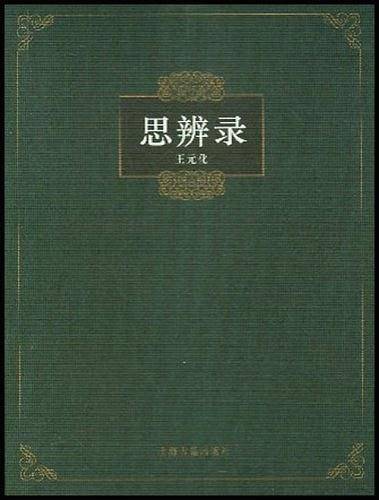 思辨录