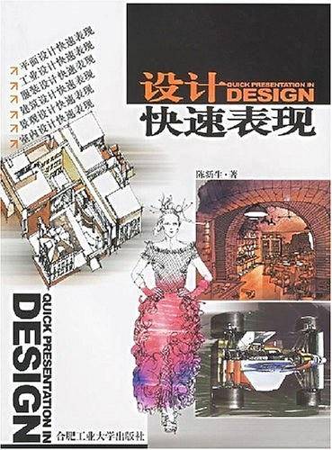设计快速表现