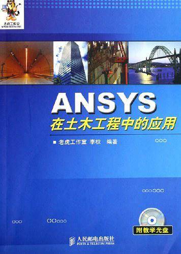 ANSYS在土木工程中的应用