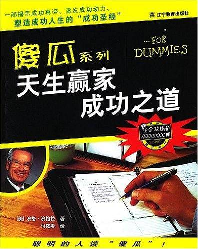 天生赢家成功之道/傻瓜系列