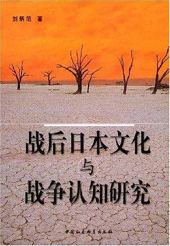 战后日本文化与战争认知研究