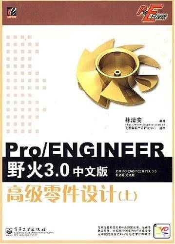 Pro/ENGINEER野火3.0中文版高级零件设计（上）