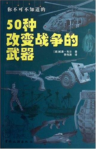 你不可不知道的50种改变战争的武器