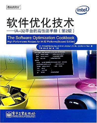 软件优化技术――IA-32平台的高性能手册
