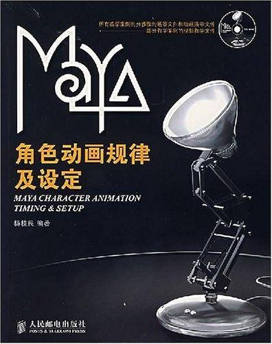 Maya角色动画规律及设定