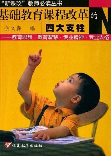基础教育课程改革的四大支柱