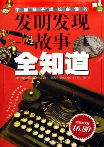 发明发现故事全知道