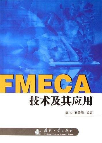 FMECA技术及其应用