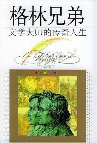 文学大师的传奇人生-格林兄弟