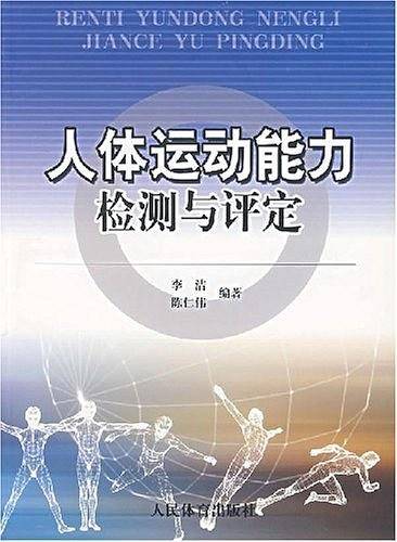 人体运动能力检测与评定