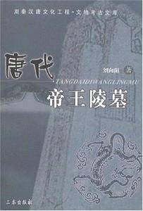 唐代帝王陵墓——周秦汉唐文化工程.文物考古文库