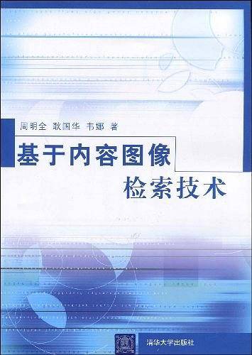 -基于内容图像检索技术 清华大学出版社
