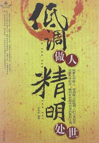 低调做人精明处世