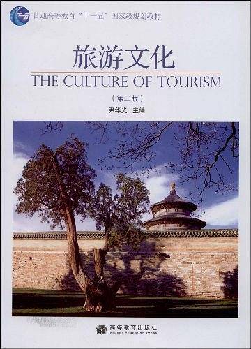旅游文化