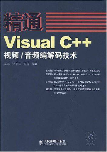 精通Visual C++视频/音频编解码技术