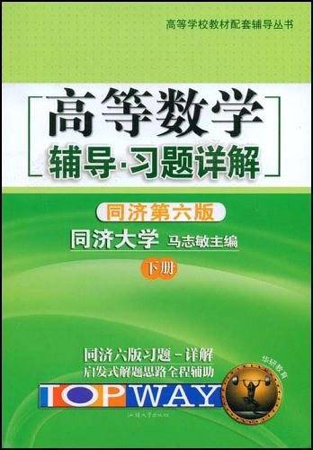 高等数学辅导·习题详解－同济大学