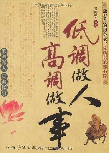 低调做人高调做事