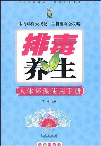 排毒养生