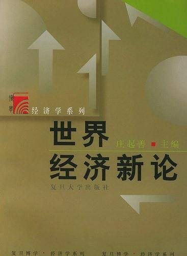 世界经济新论