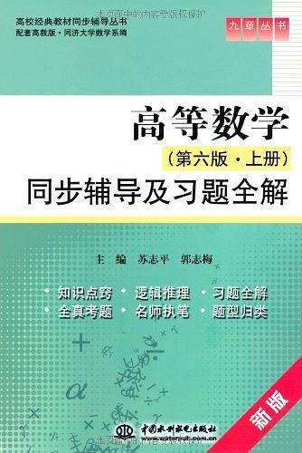 高等数学同步辅导及习题全解