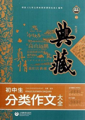 典藏-初中生分类作文大全