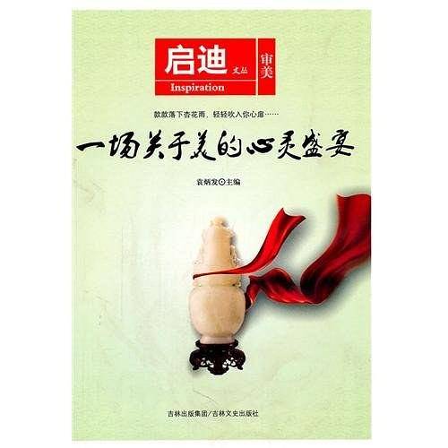 一场关于美的心灵盛宴/启迪文丛