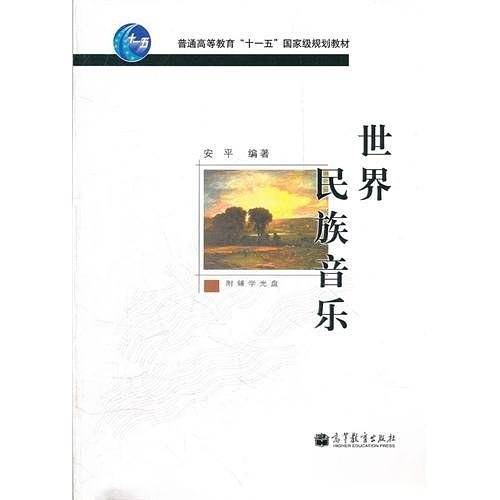 世界民族音乐