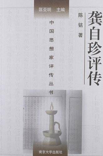 龚自珍评传