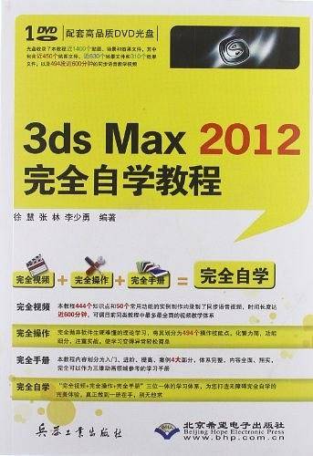 3ds Max 2012完全自学教程