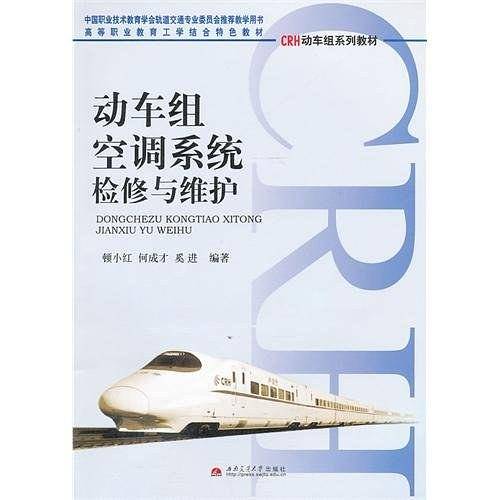 动车组空调系统检修与维护