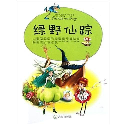 绿野仙踪/世界儿童经典文学名著