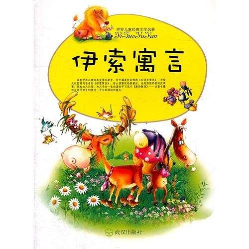 伊索寓言/世界儿童经典文学名著