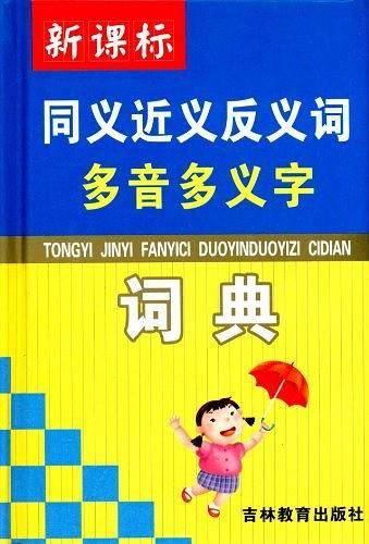 同义近义反义词多音多义字词典