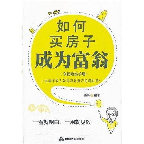 如何买房子成为富翁