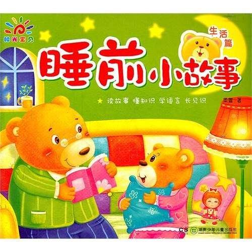 睡前小故事