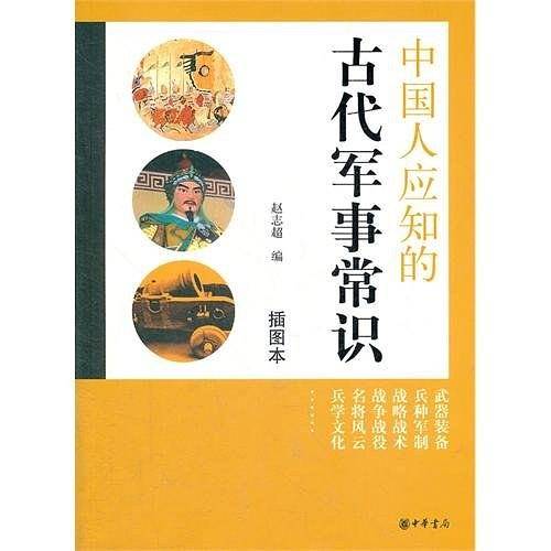 中国人应知的古代军事常识