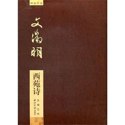 文徵明西苑诗