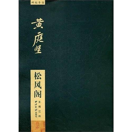 松风阁