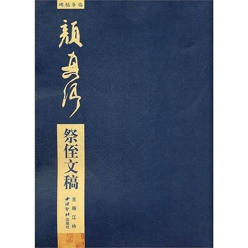 颜真卿祭侄文稿