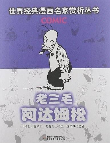 世界经典漫画名家赏析丛书 老三毛阿达姆松