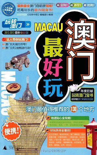 澳门最好玩