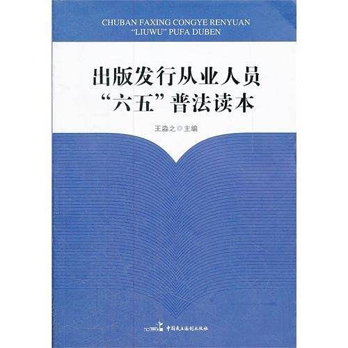 出版发行从业人员“六五”普法读本