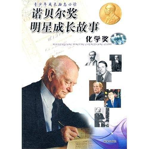 化学奖——诺贝尔奖明星成长故事