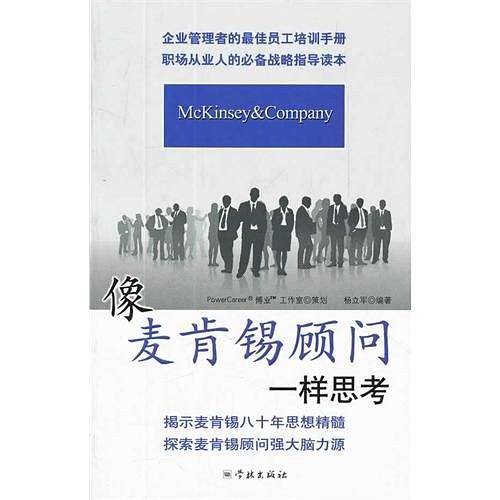 像麦肯锡顾问一样思考